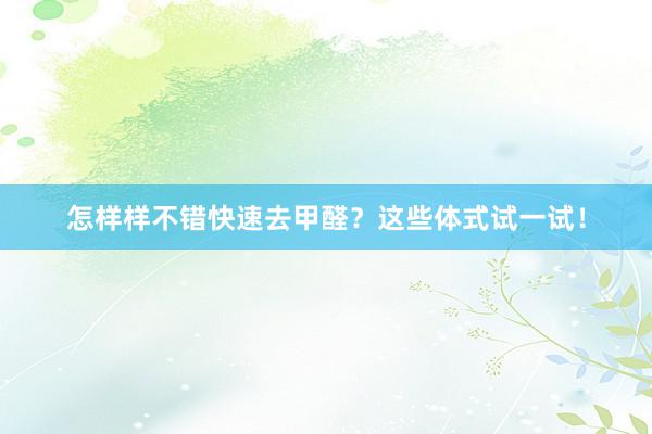 怎样样不错快速去甲醛？这些体式试一试！